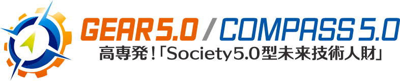 GEAR5.0 / COMPASS 5.0 高専発！「Society 5.0型 未来技術人財」