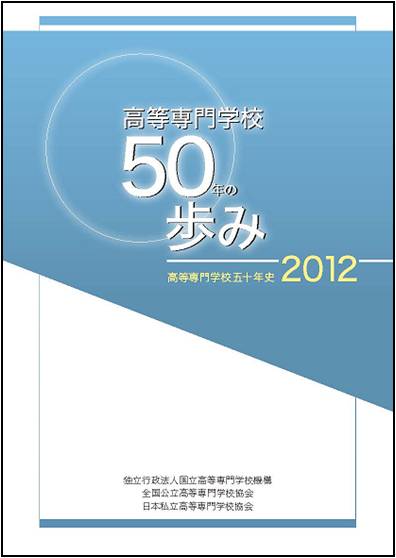 高等専門学校五十年データのダウンロード