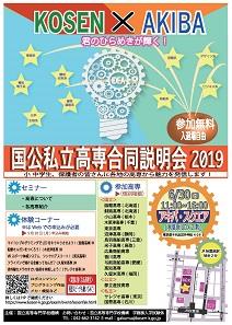 国公私立高専合同説明会2019ポスター