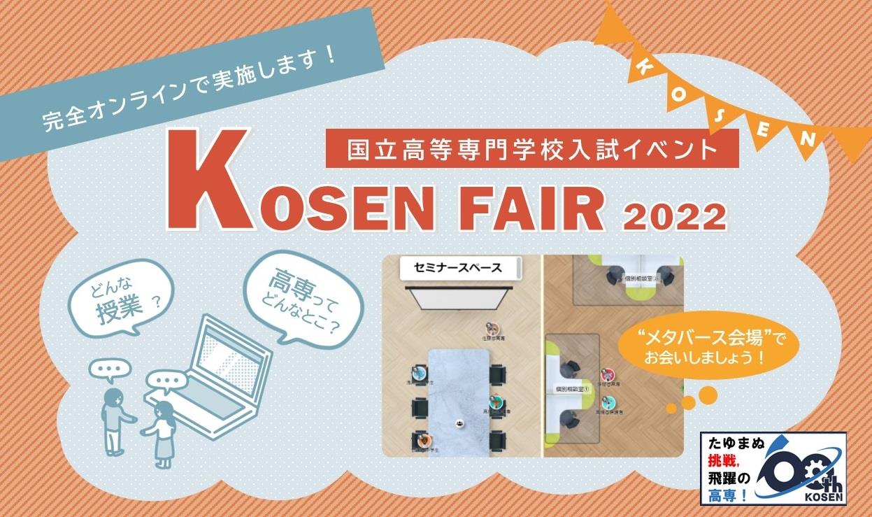 KOSEN FAIR