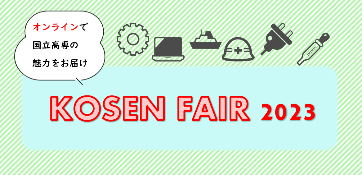 KOSEN FAIR