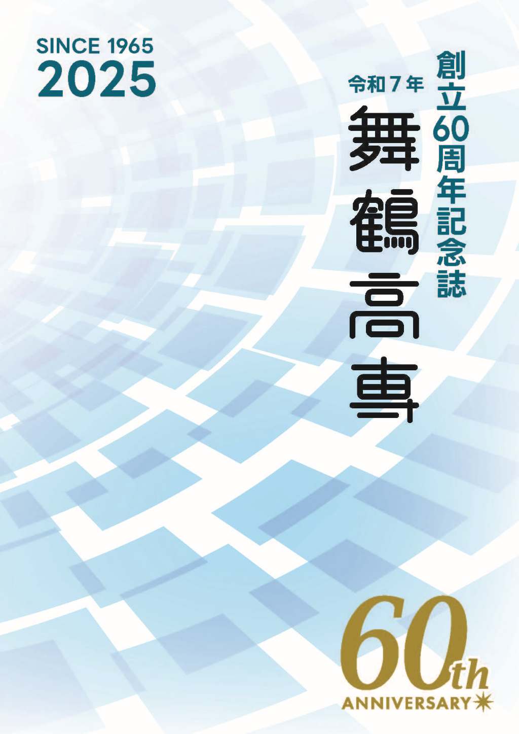 創立60周年記念誌を発刊いたしました。
