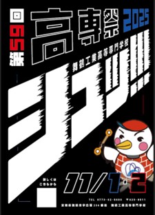 『第59回 高専祭』を開催します。